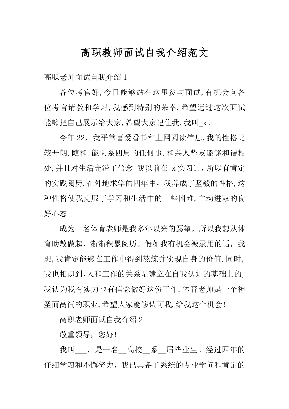 高职教师面试自我介绍范文优质.docx_第1页