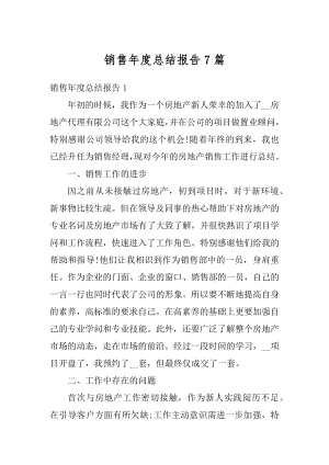 销售年度总结报告7篇汇编.docx