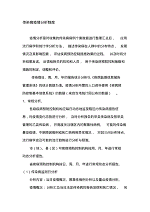 疾控中心传染病疫情分析制度.pdf