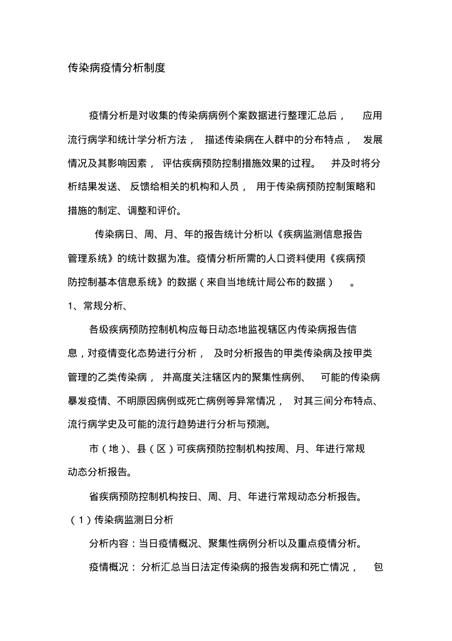 疾控中心传染病疫情分析制度.pdf_第1页