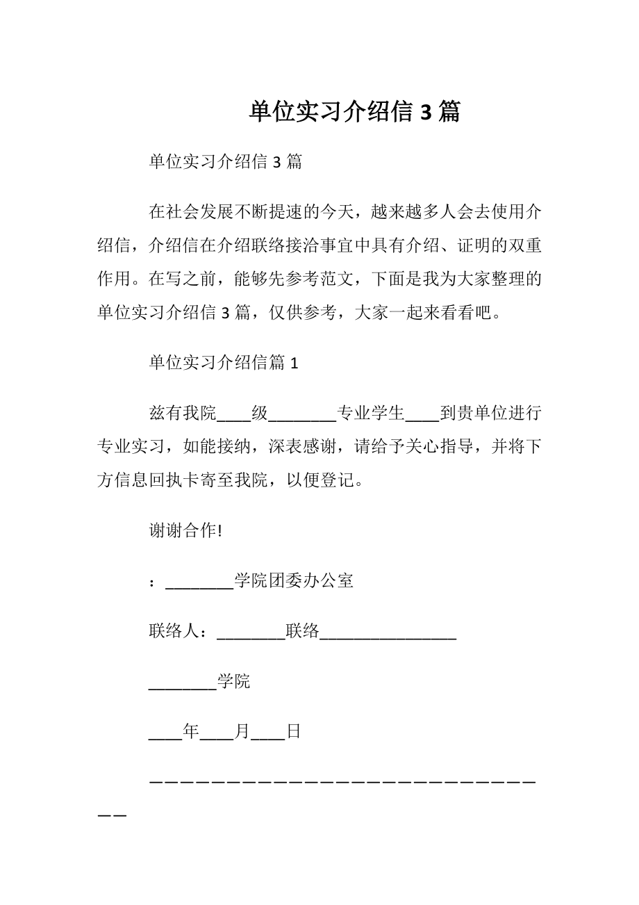 单位实习介绍信3篇.docx_第1页