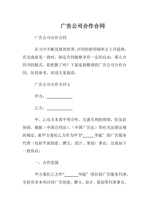 广告公司合作合同.docx