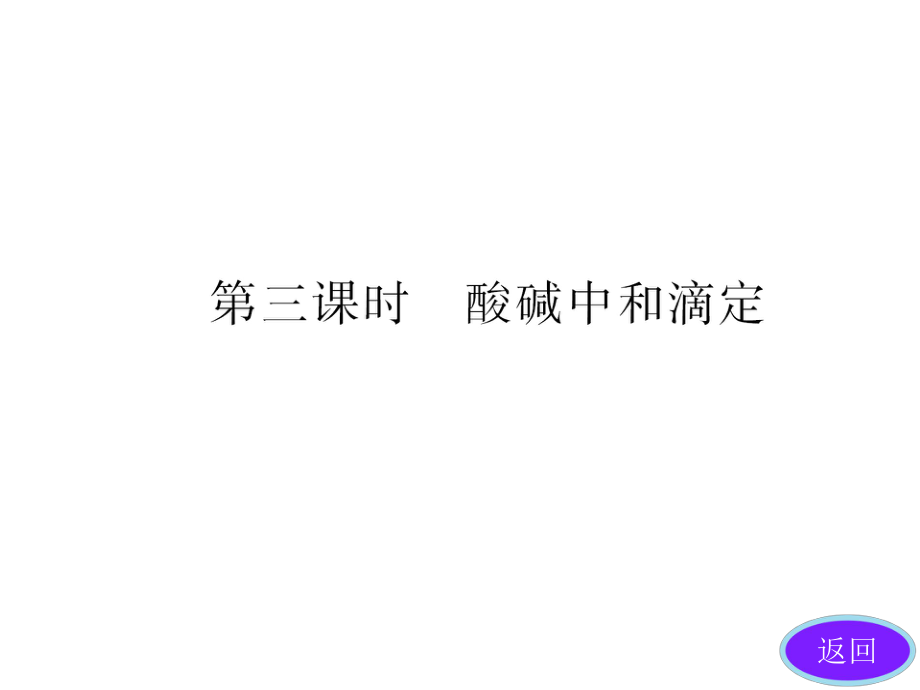 第三章第二节第三课时酸碱中和滴定.ppt_第1页