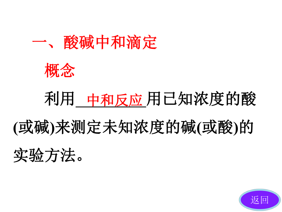 第三章第二节第三课时酸碱中和滴定.ppt_第2页