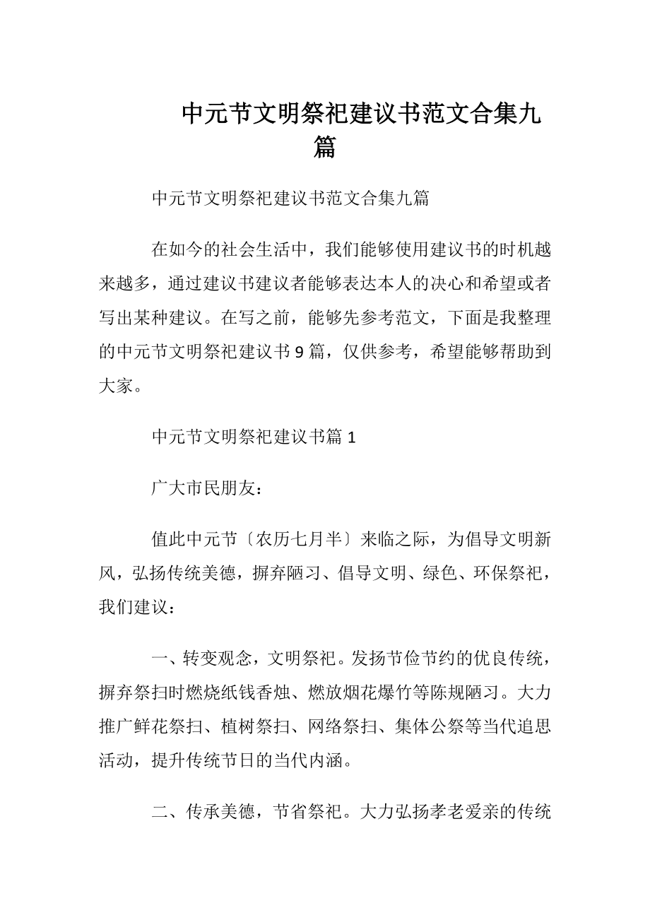 中元节文明祭祀建议书范文合集九篇.docx_第1页