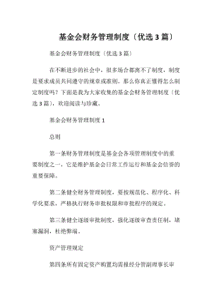 基金会财务管理制度〔优选3篇〕.docx