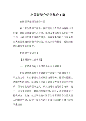 出国留学介绍信集合4篇.docx