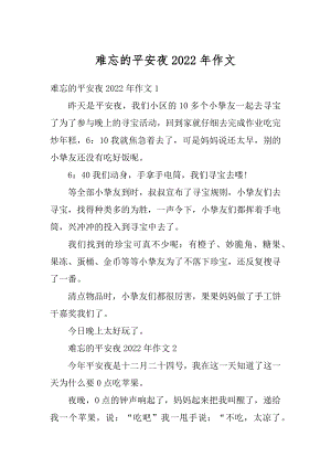 难忘的平安夜2022年作文汇编.docx