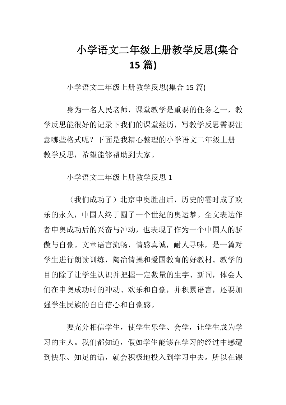 小学语文二年级上册教学反思(集合15篇).docx_第1页