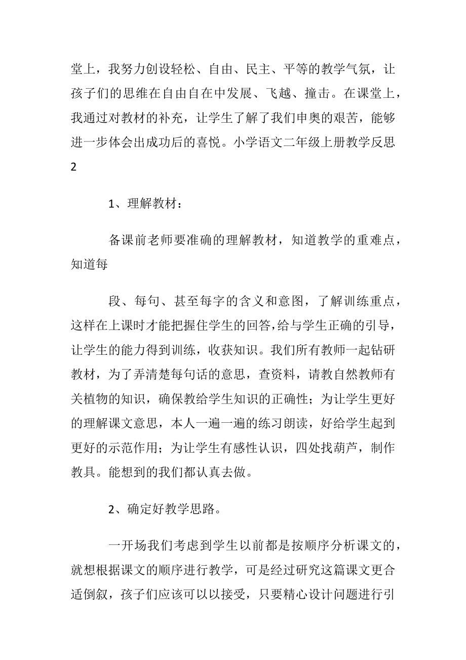 小学语文二年级上册教学反思(集合15篇).docx_第2页