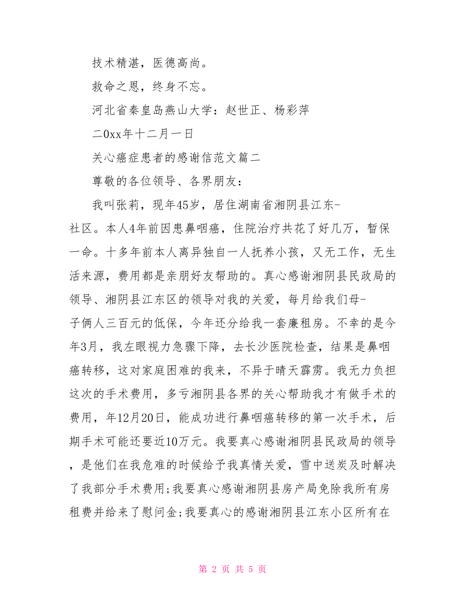 【关心癌症患者的感谢信范文】 患者感谢信的简短范文.doc_第2页