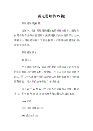 辞退通知书(15篇).docx