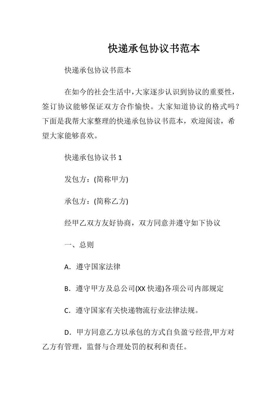 快递承包协议书范本.docx_第1页