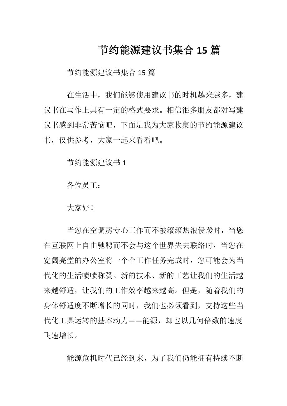 节约能源建议书集合15篇.docx_第1页