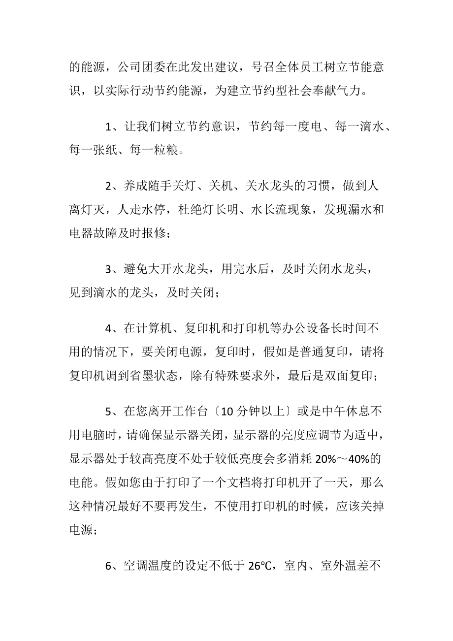 节约能源建议书集合15篇.docx_第2页