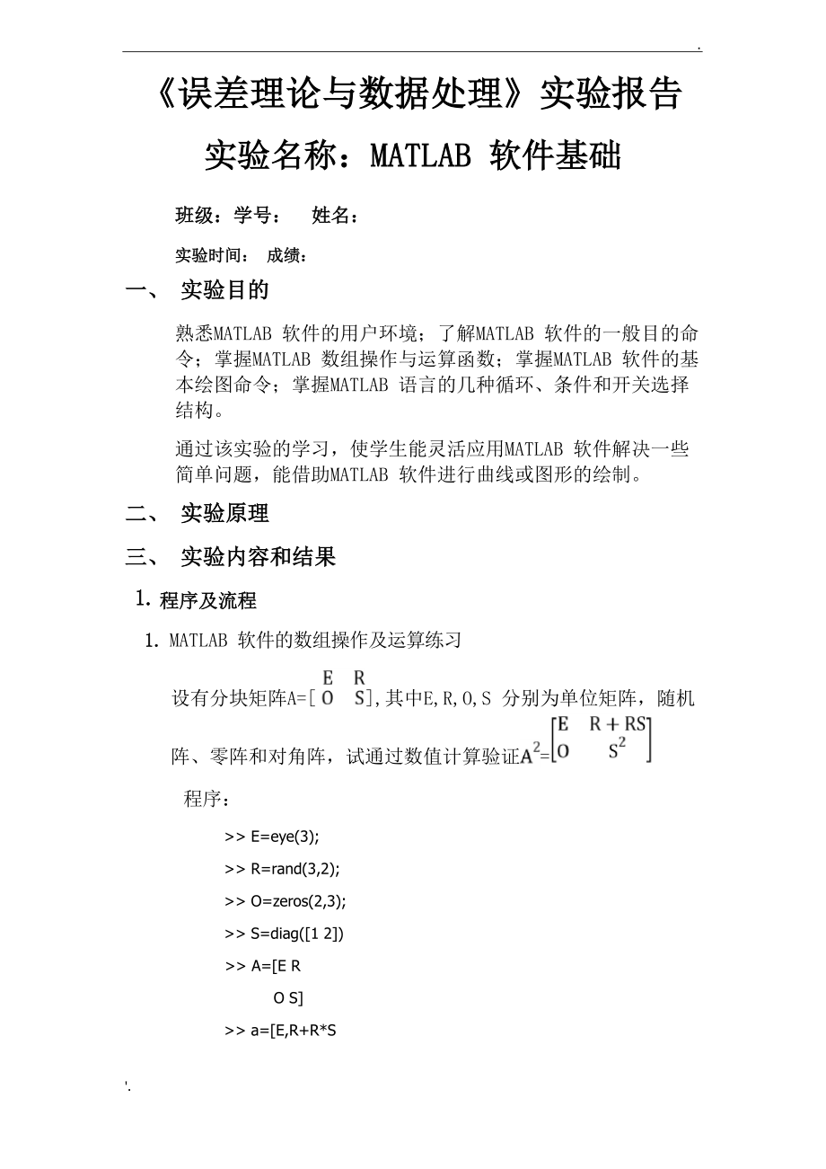 误差理论与数据处理实验报告.docx_第1页