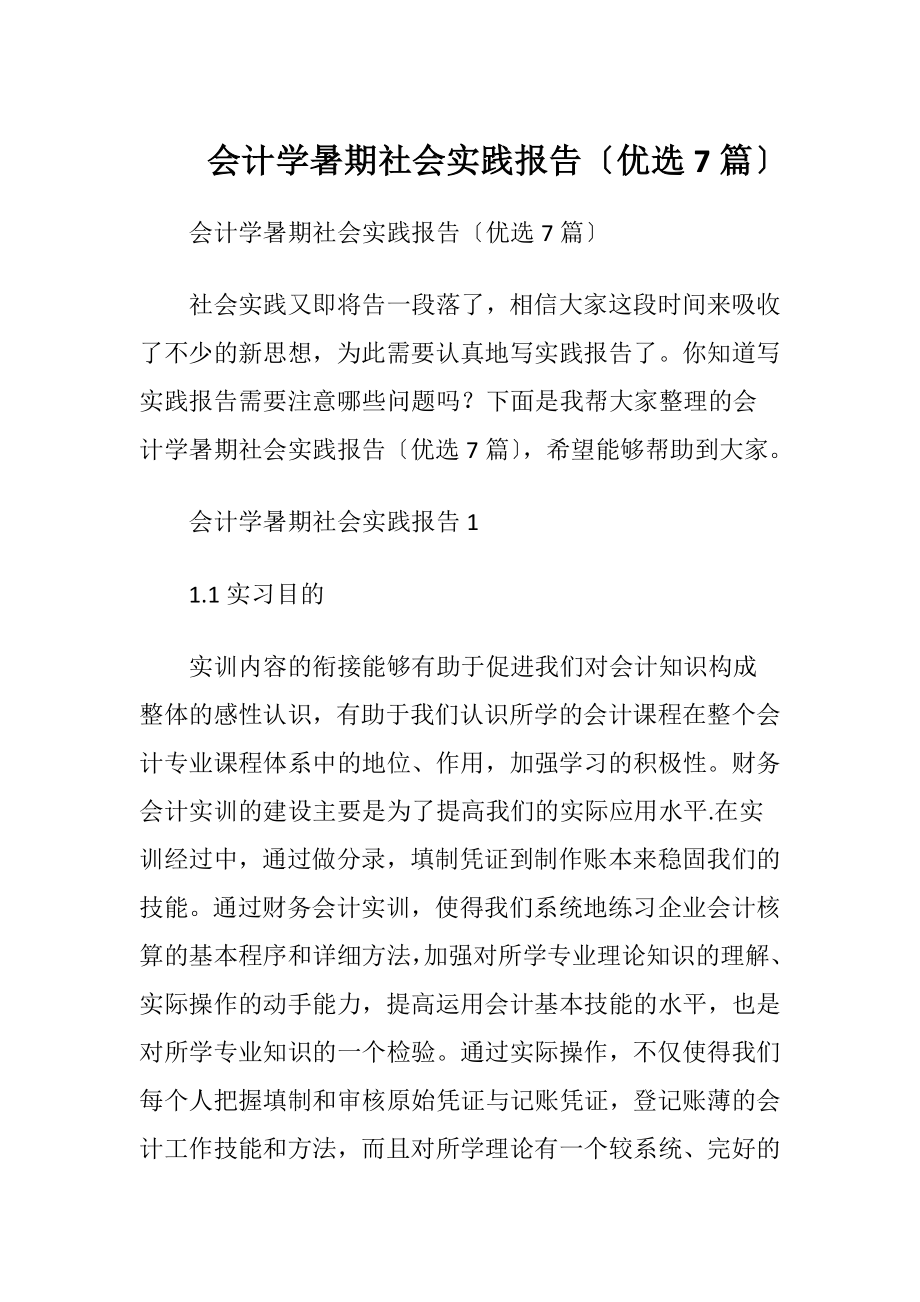 会计学暑期社会实践报告〔优选7篇〕.docx_第1页