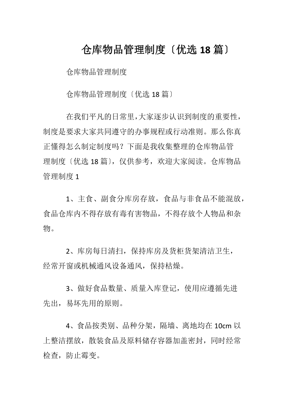 仓库物品管理制度〔优选18篇〕.docx_第1页