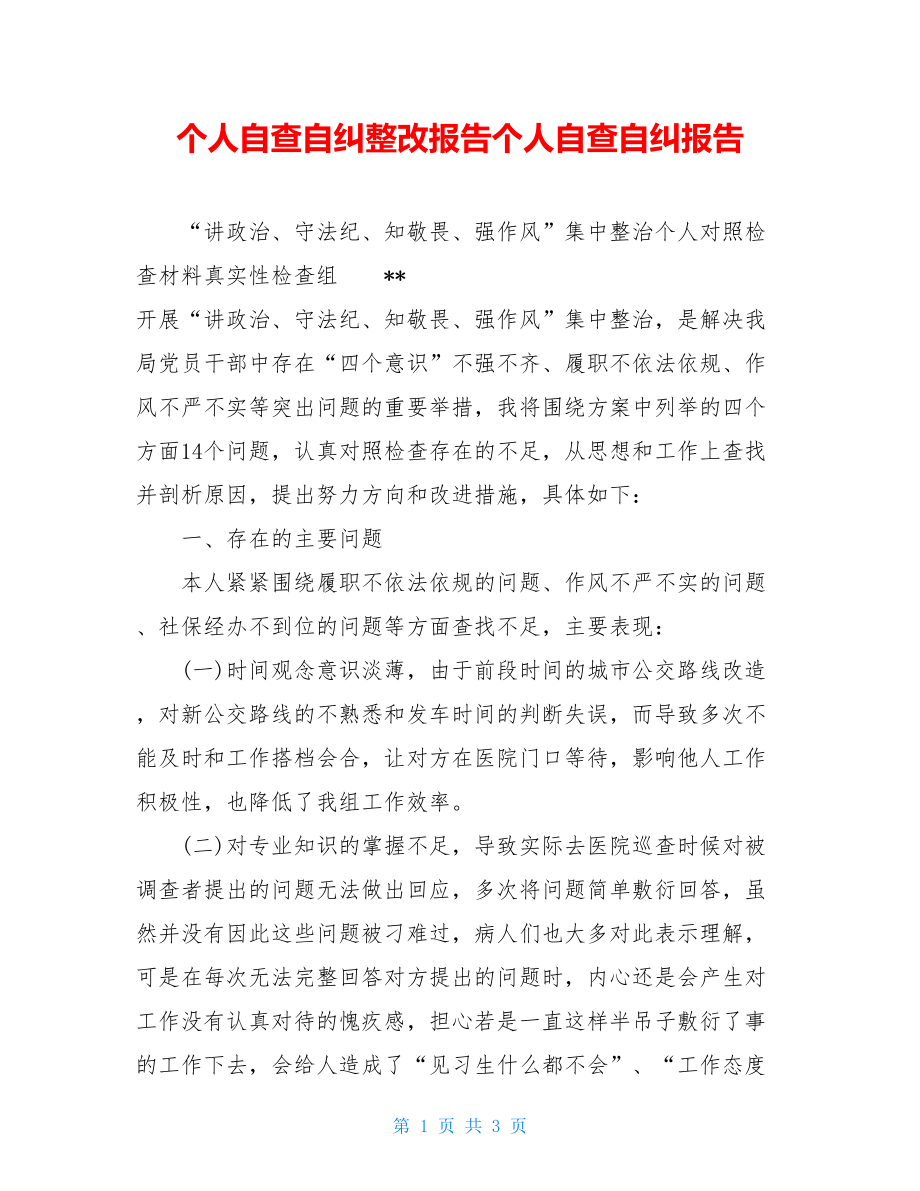 个人自查自纠整改报告个人自查自纠报告.doc_第1页