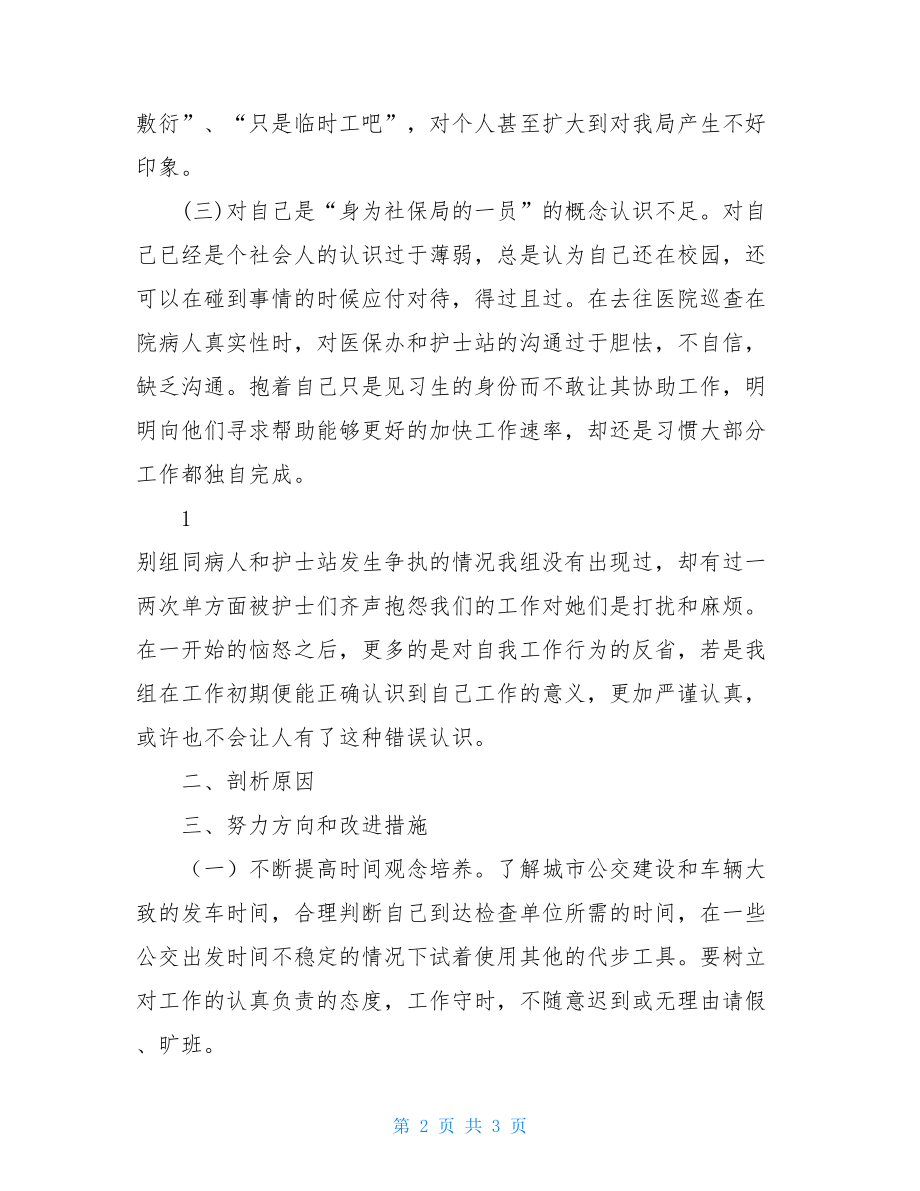 个人自查自纠整改报告个人自查自纠报告.doc_第2页