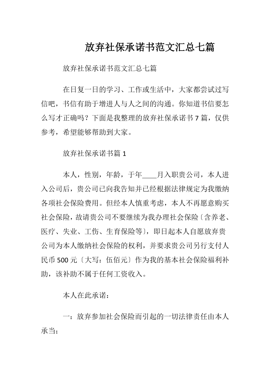 放弃社保承诺书范文汇总七篇.docx_第1页