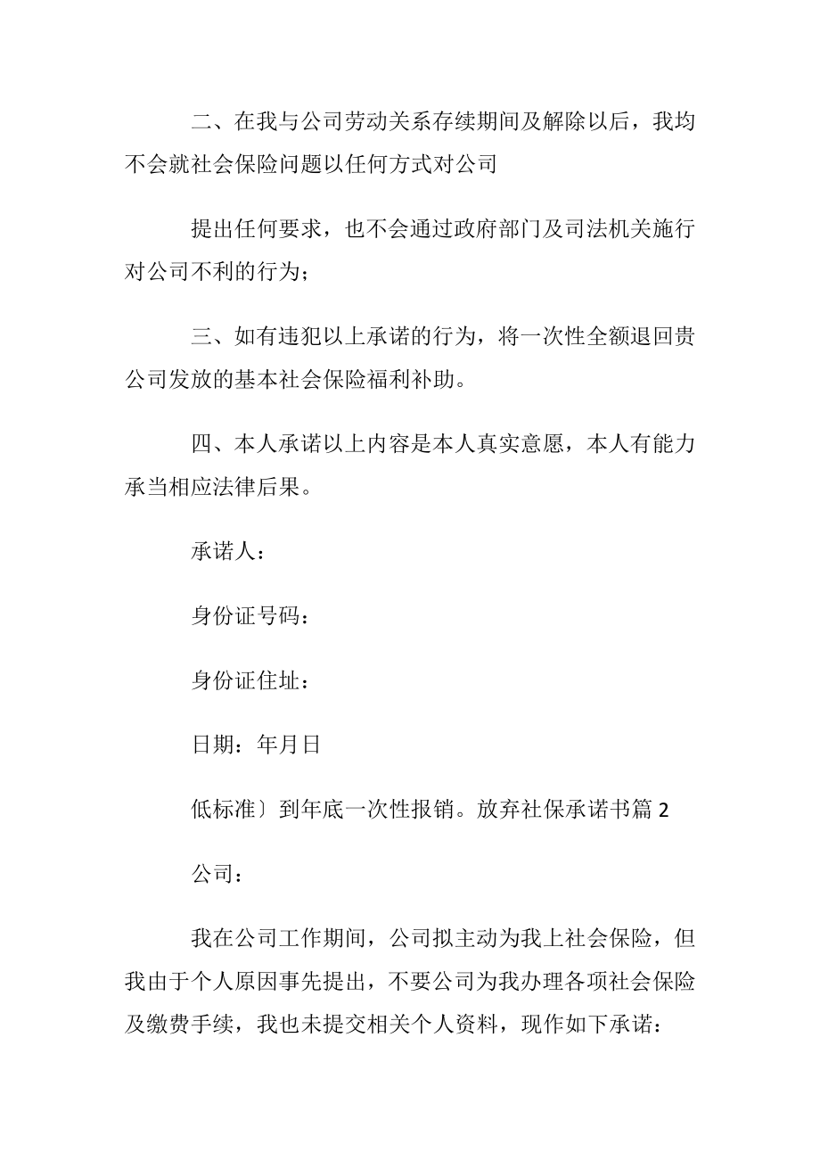 放弃社保承诺书范文汇总七篇.docx_第2页