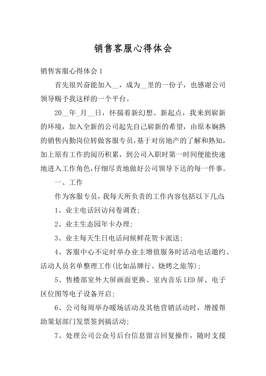 销售客服心得体会范本.docx_第1页