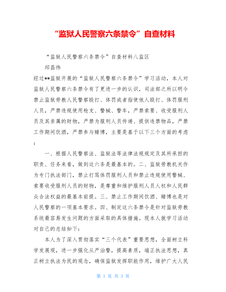 “监狱人民警察六条禁令”自查材料.doc_第1页