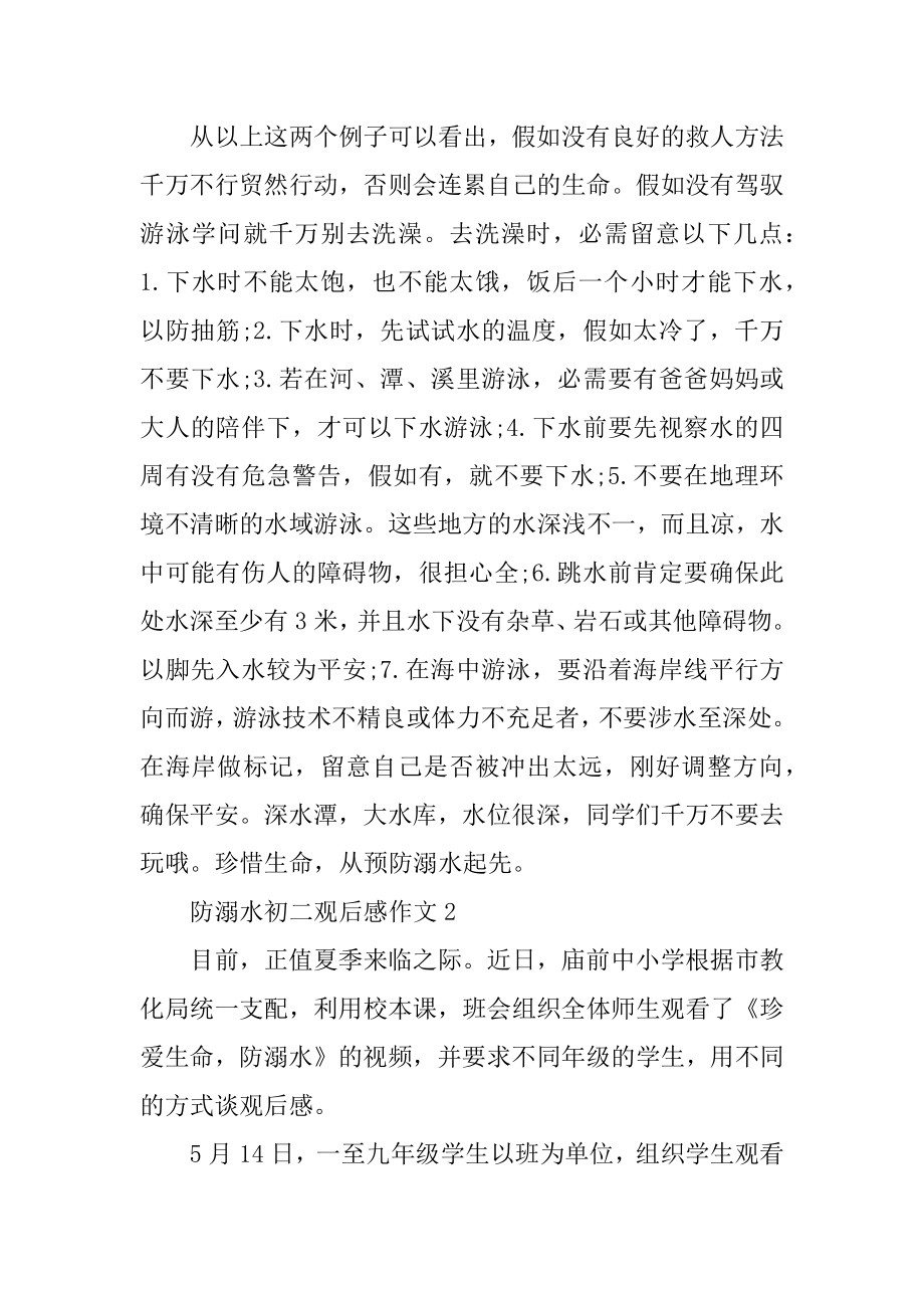 防溺水初二观后感作文大全汇编.docx_第2页