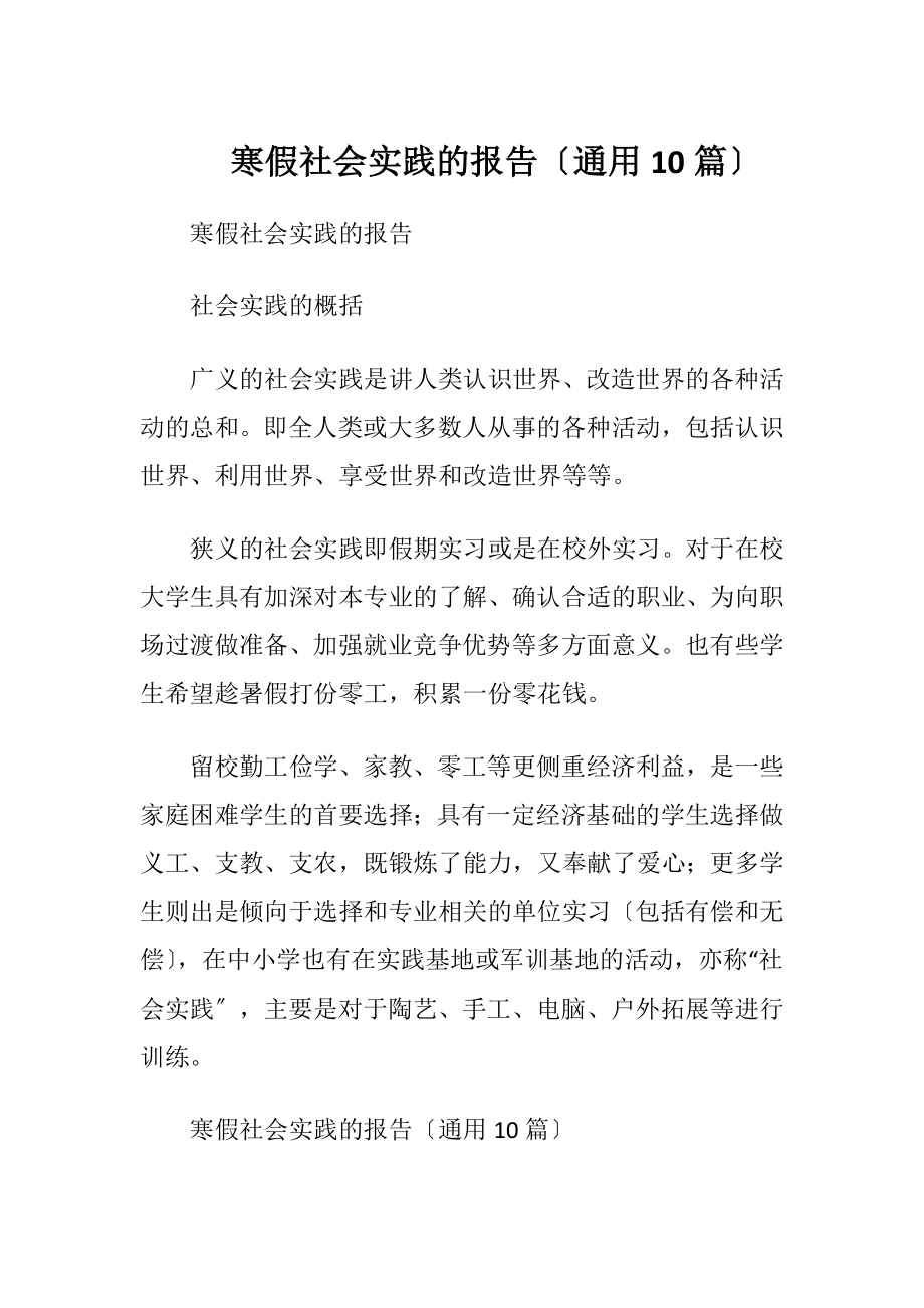 寒假社会实践的报告〔通用10篇〕.docx_第1页