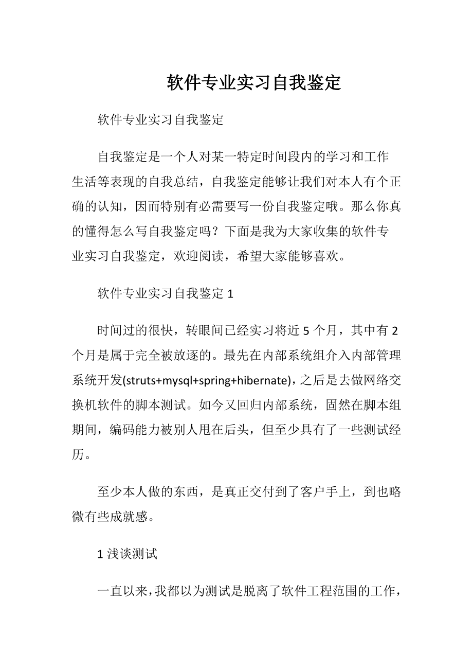 软件专业实习自我鉴定_1.docx_第1页