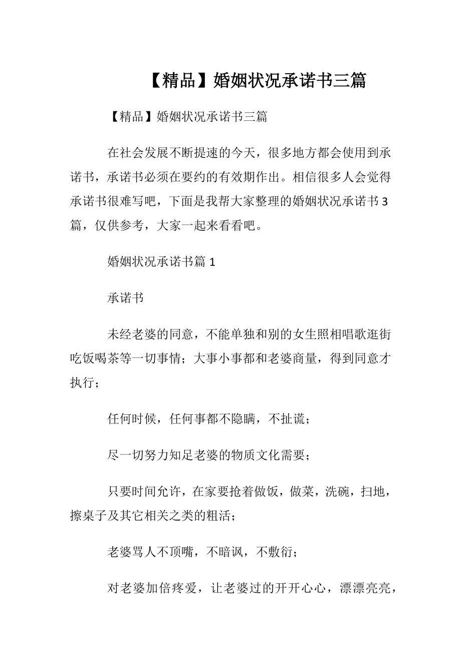 【精品】婚姻状况承诺书三篇.docx_第1页