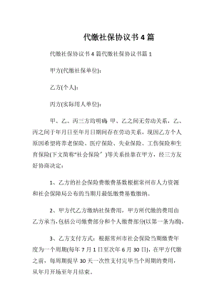 代缴社保协议书4篇.docx