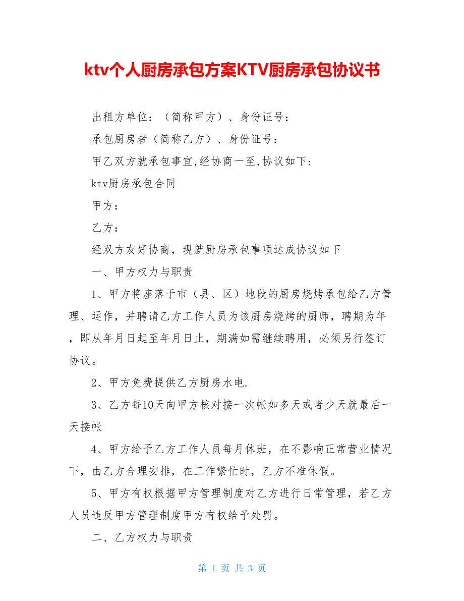 ktv个人厨房承包方案KTV厨房承包协议书.doc_第1页