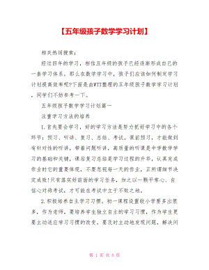 【五年级孩子数学学习计划】 .doc