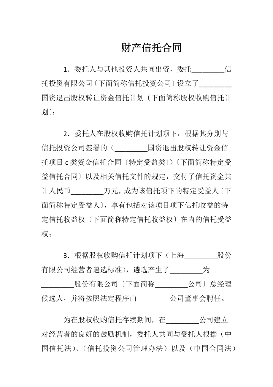 财产信托合同_3.docx_第1页