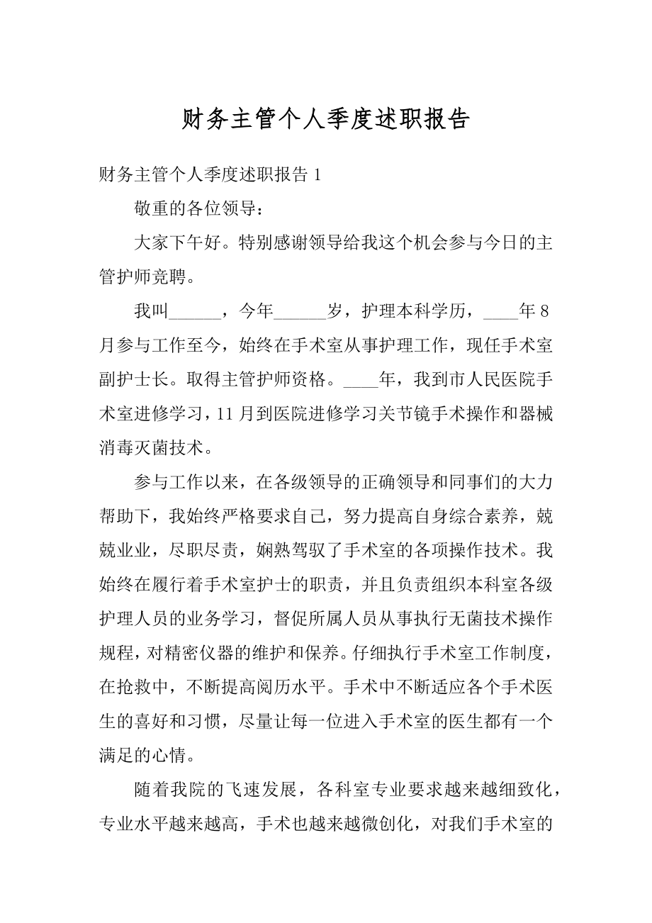 财务主管个人季度述职报告范例.docx_第1页