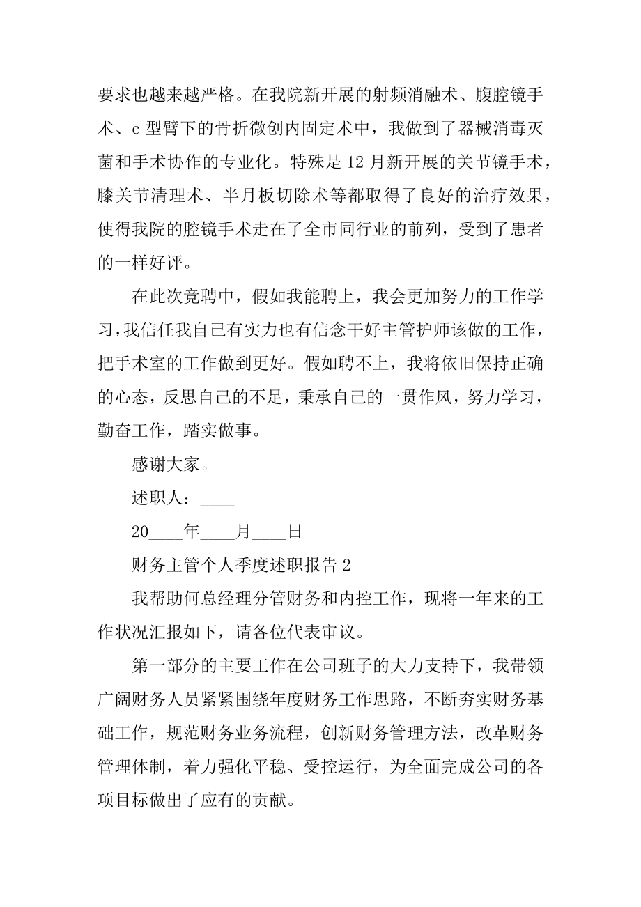 财务主管个人季度述职报告范例.docx_第2页