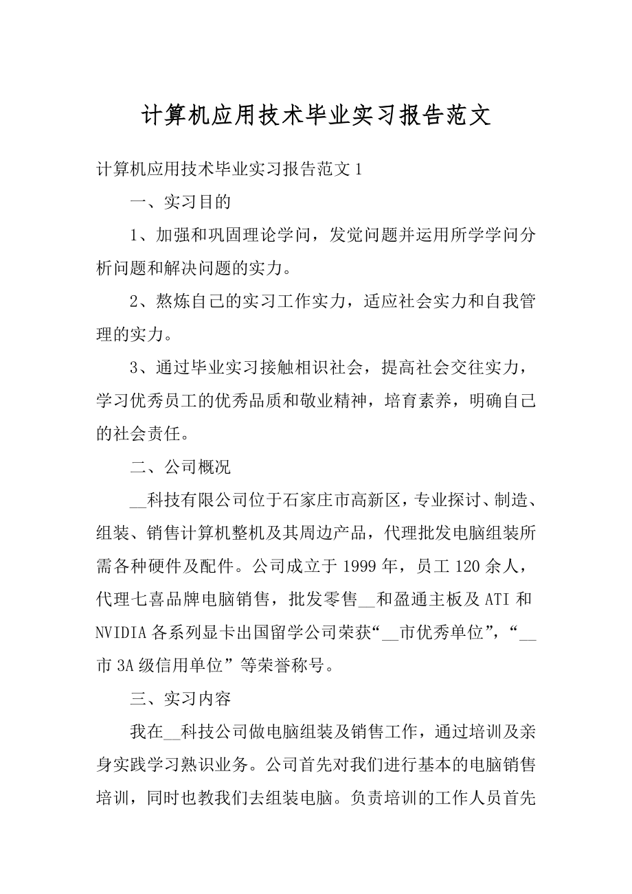 计算机应用技术毕业实习报告范文范本.docx_第1页