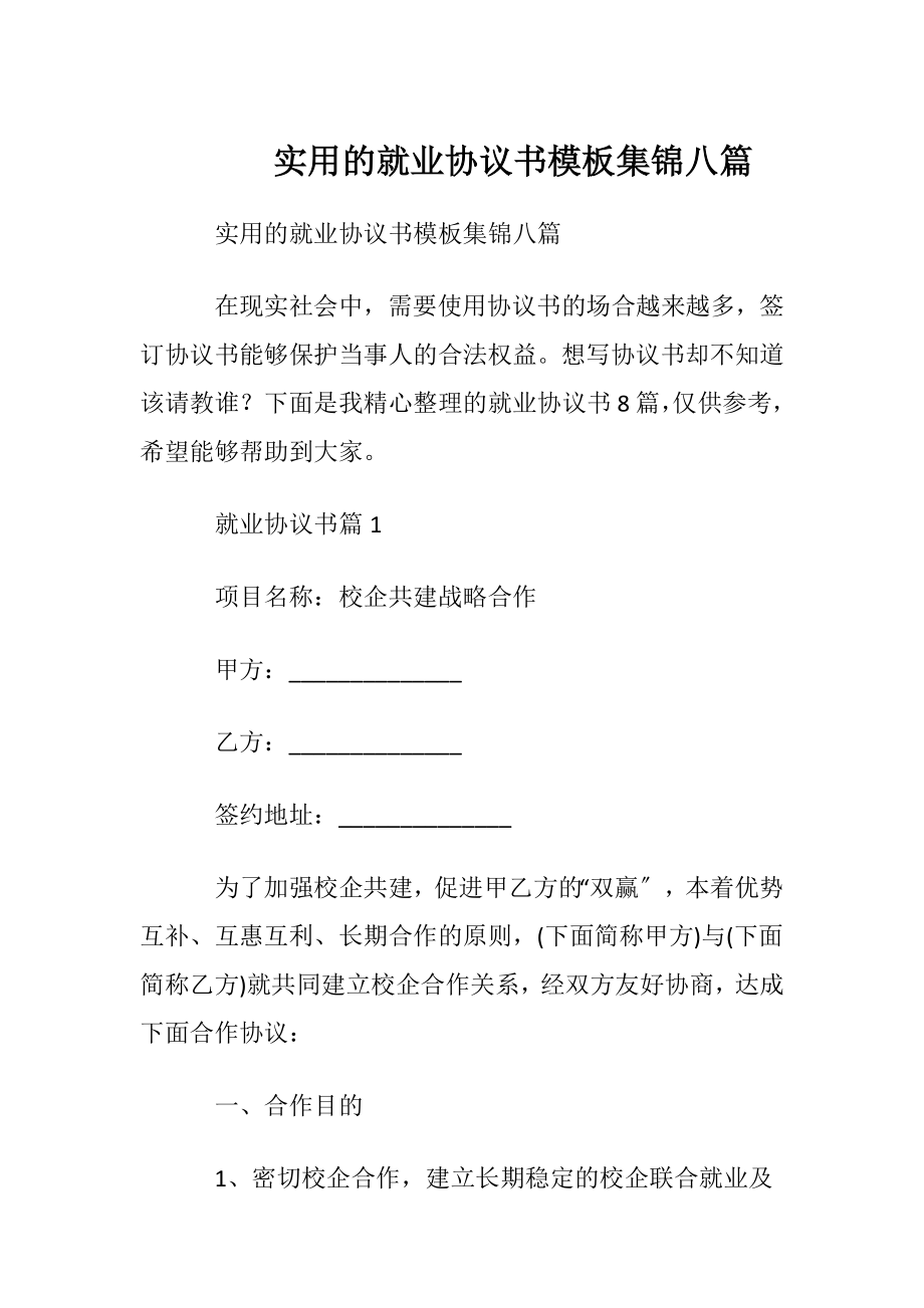 实用的就业协议书模板集锦八篇.docx_第1页