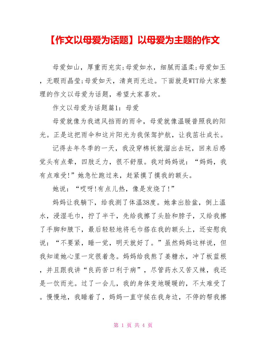 【作文以母爱为话题】以母爱为主题的作文.doc_第1页