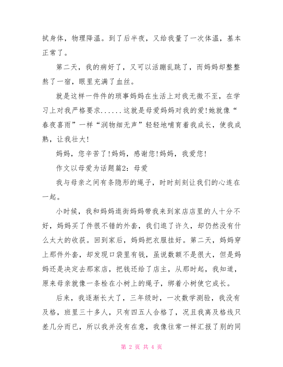 【作文以母爱为话题】以母爱为主题的作文.doc_第2页