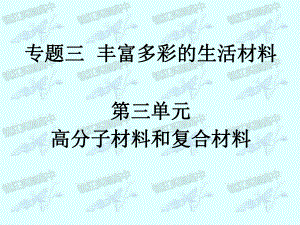 专题三第三单元.ppt