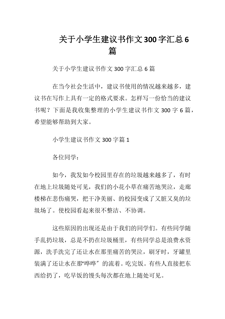 关于小学生建议书作文300字汇总6篇.docx_第1页