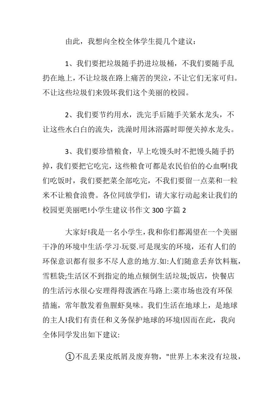 关于小学生建议书作文300字汇总6篇.docx_第2页