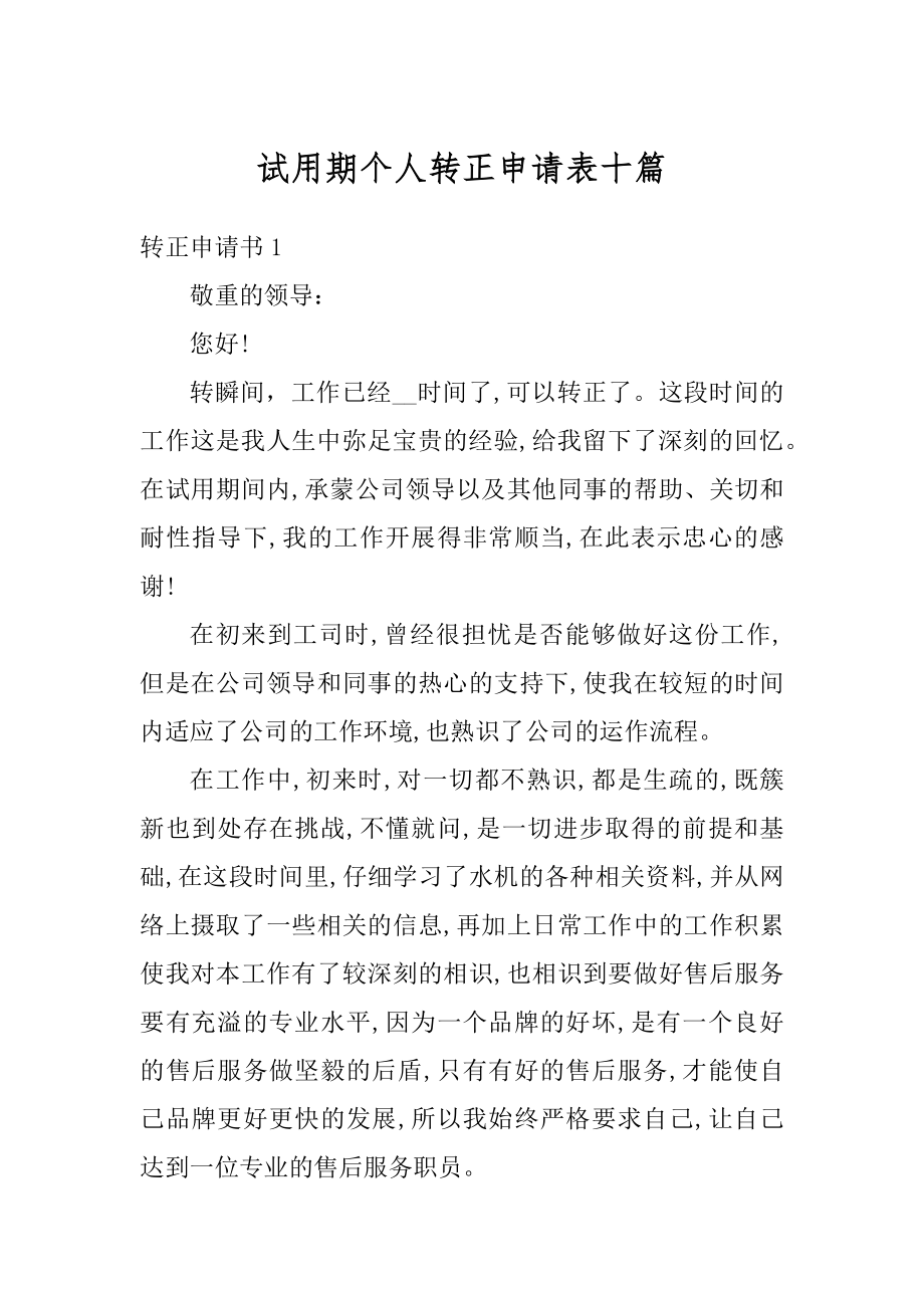 试用期个人转正申请表十篇汇总.docx_第1页