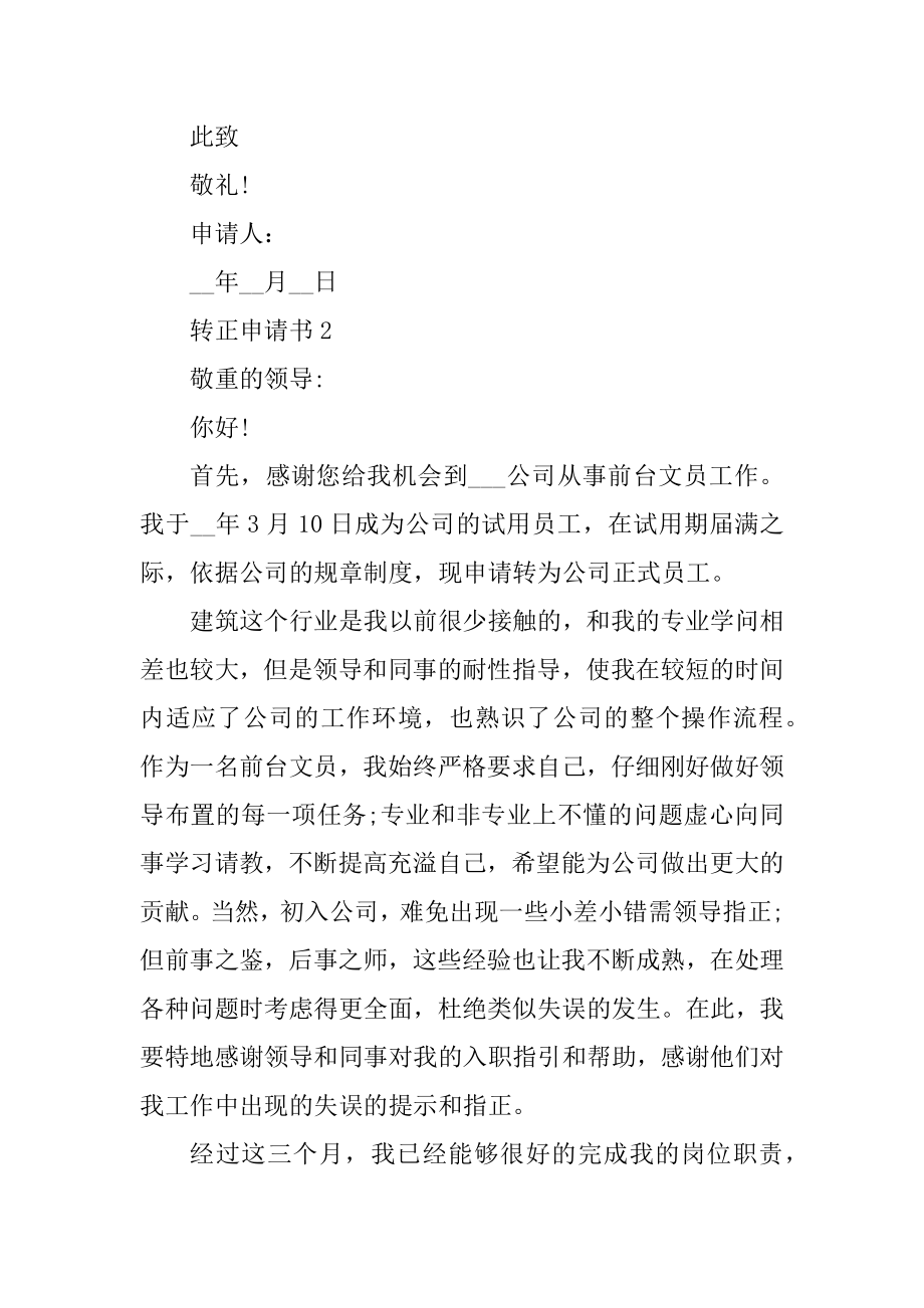 试用期个人转正申请表十篇汇总.docx_第2页