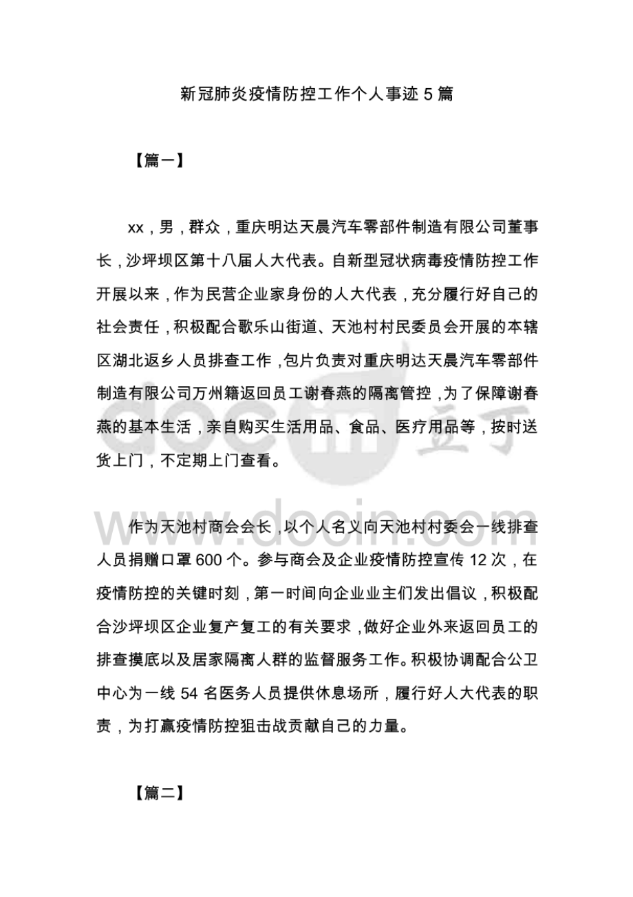 新冠肺炎疫情防控工作个人事迹.pdf_第1页