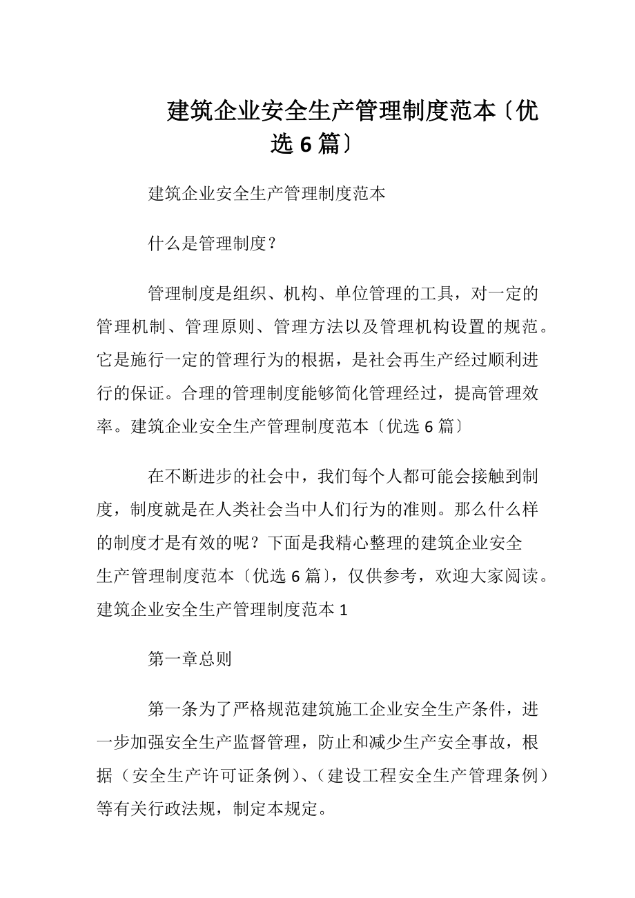 建筑企业安全生产管理制度范本〔优选6篇〕.docx_第1页