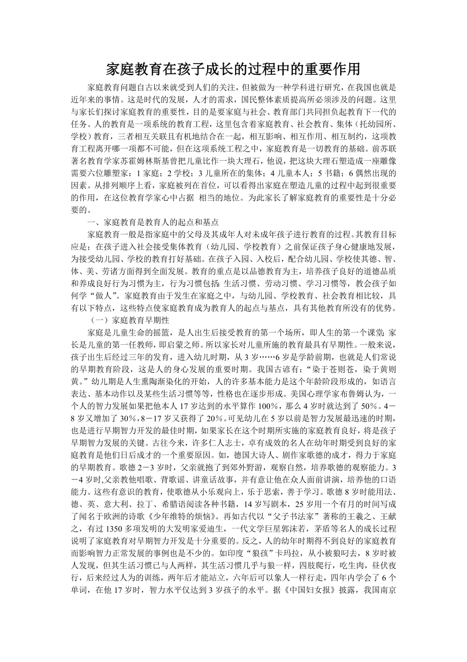 家庭教育在孩子成长的过程中的重要作用.doc_第1页